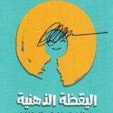 اليقظة الذهنية‎