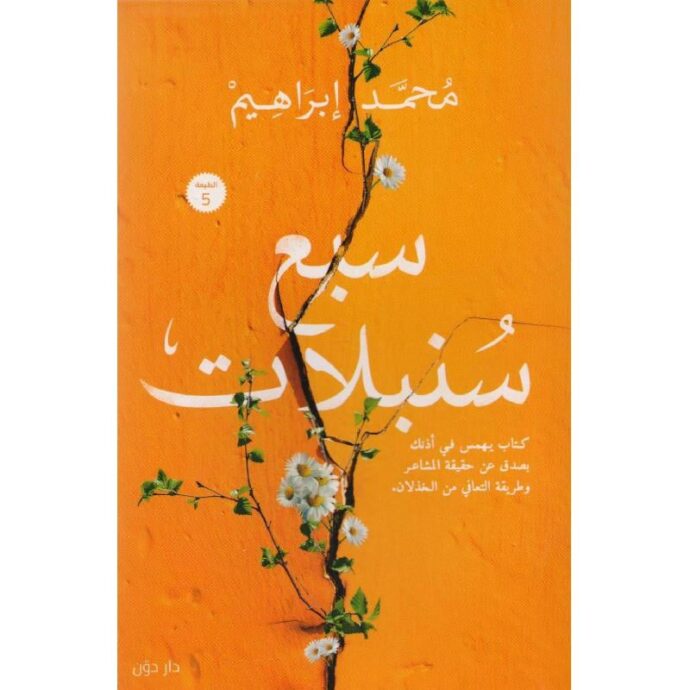 سبع سنبلات‎