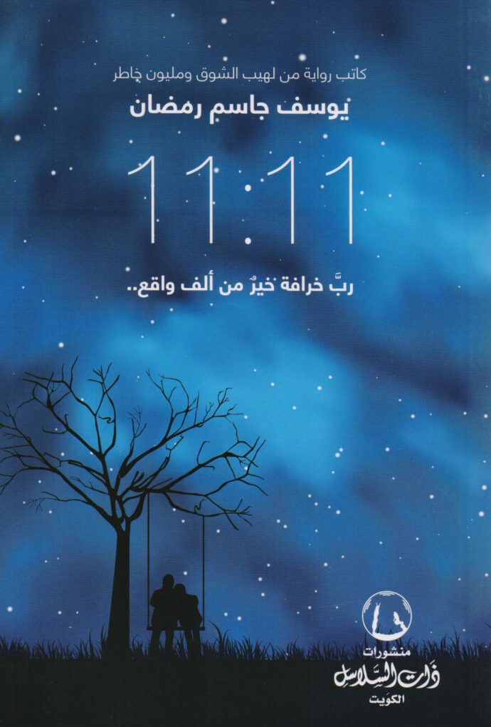 الساعة 11:11 رب خرافة خير من ألف واقع‎