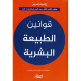 قوانين الطبيعة البشرية‎