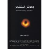 وحوش اينشتاين