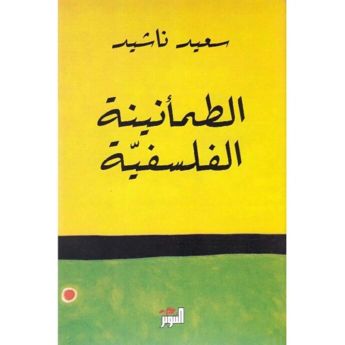 الطمأنينة الفلسفية