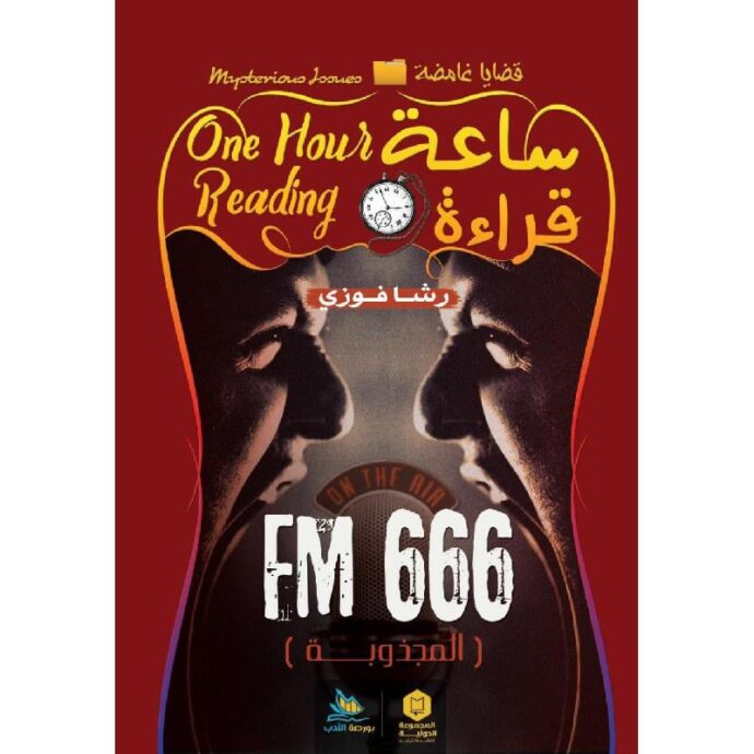 ساعة قراءة - FM 666 - المجذوبة