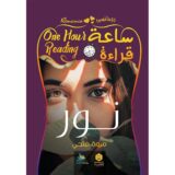 ساعة قراءة - نور