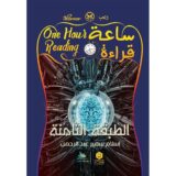 ساعة قراءة - ‎الطبقة الثامنة‎