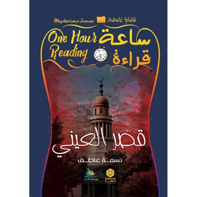 ‎ساعة قراءة - قصر العيني‎