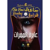 ساعة قراءة - عابرة الممرات‎