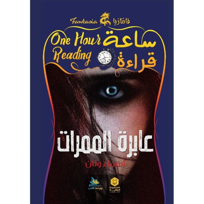 ساعة قراءة - عابرة الممرات‎