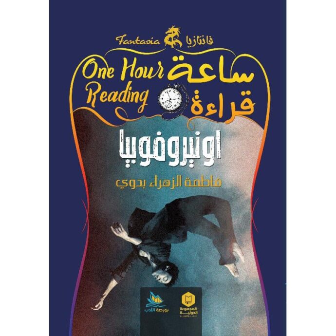ساعة قراءة - اونيروفوبيا