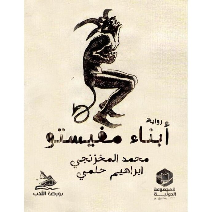 أبناء مفيستو