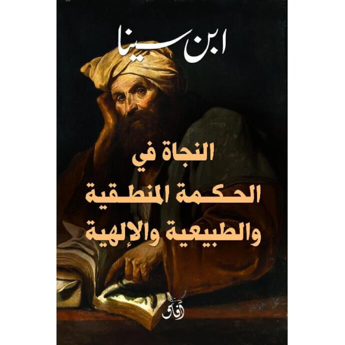 النجاة في الحكمة المنطقية والطبيعية والإلهية