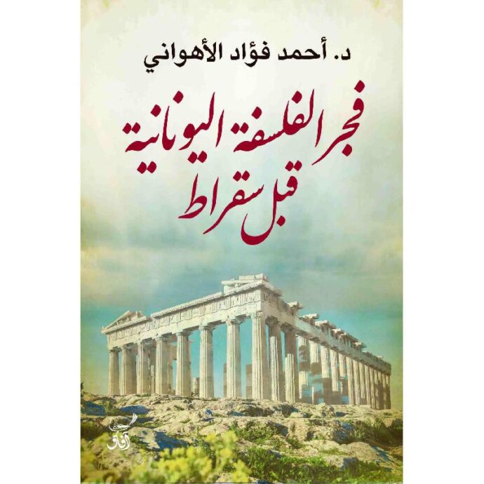 ‎فجر الفلسفة اليونانية قبل سقراط‎