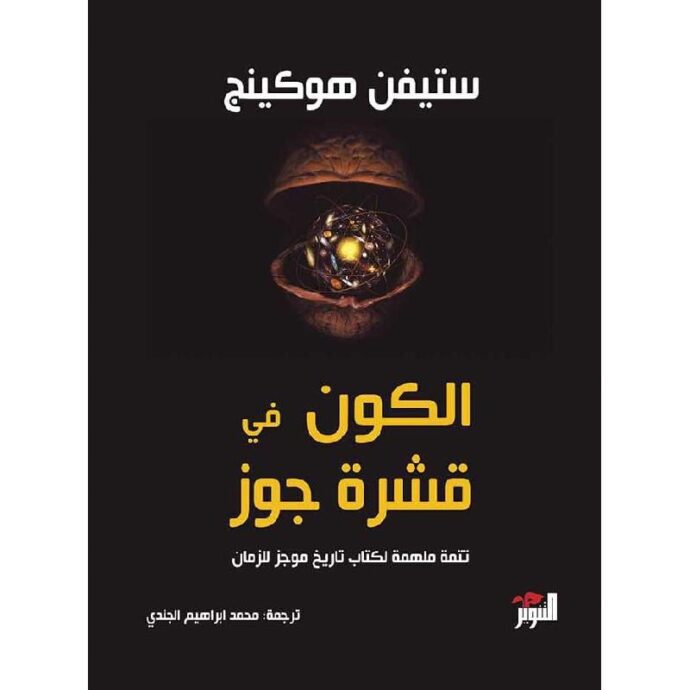 الكون في قشرة جوز‎