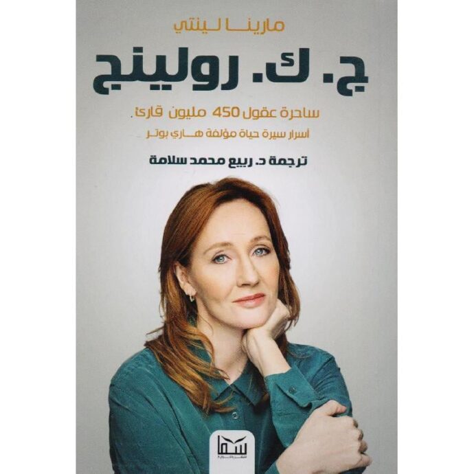 ج ك رولينج ساحرة عقول ٤٥٠ مليون قارئ