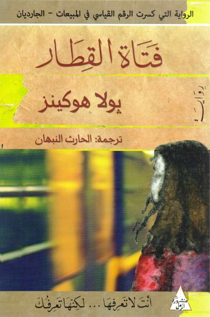 فتاة القطار‎