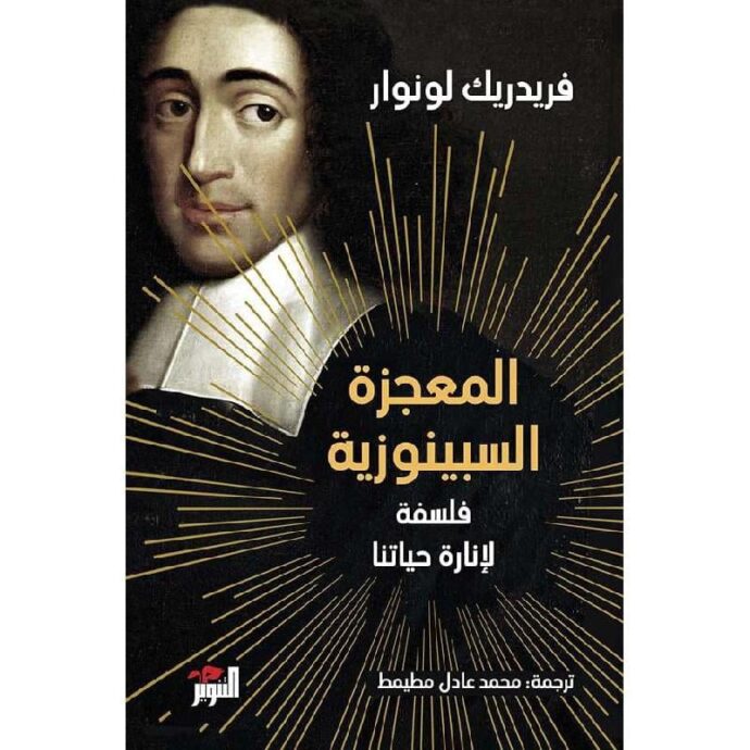 ‎المعجزة السبينوزية فلسفة لانارة حياتنا‎