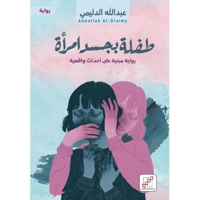 طفلة بجسد امرأة
