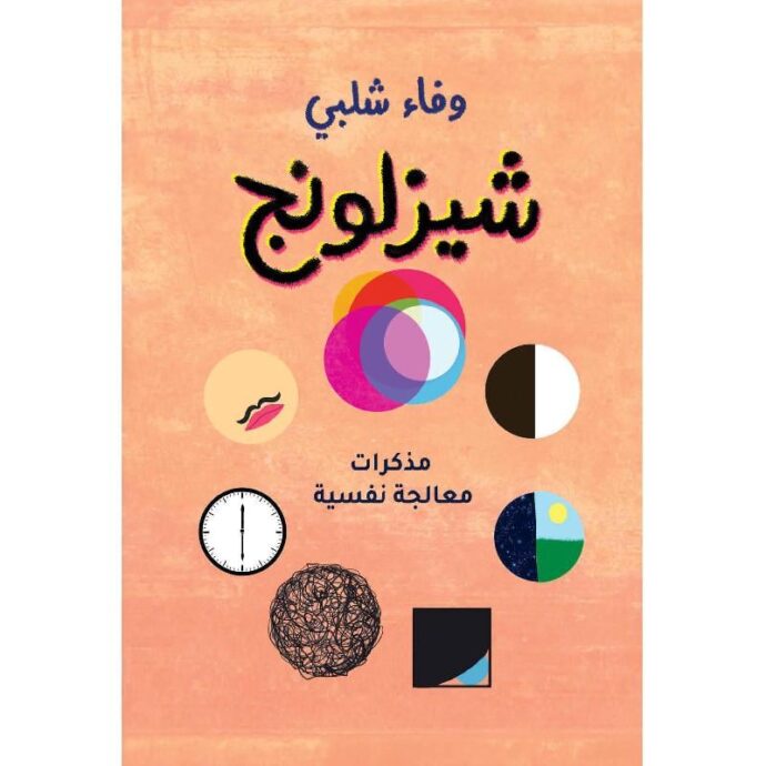 شيزلونج‎