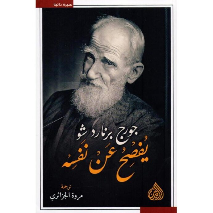 جورج برنارد شو يفصح عن نفسه‎