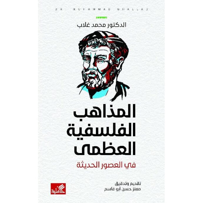 ‎المذاهب الفلسفية العضمى في العصور الحديثة‎