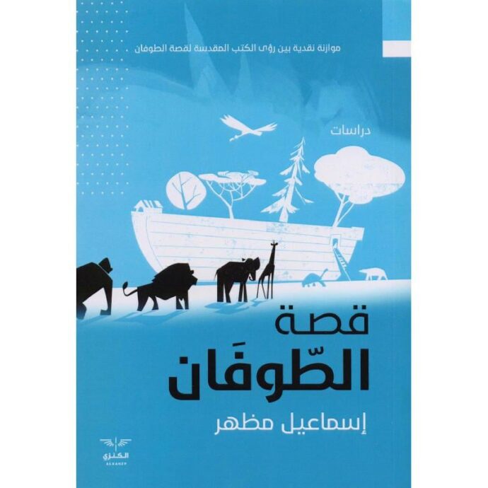 قصة الطوفان