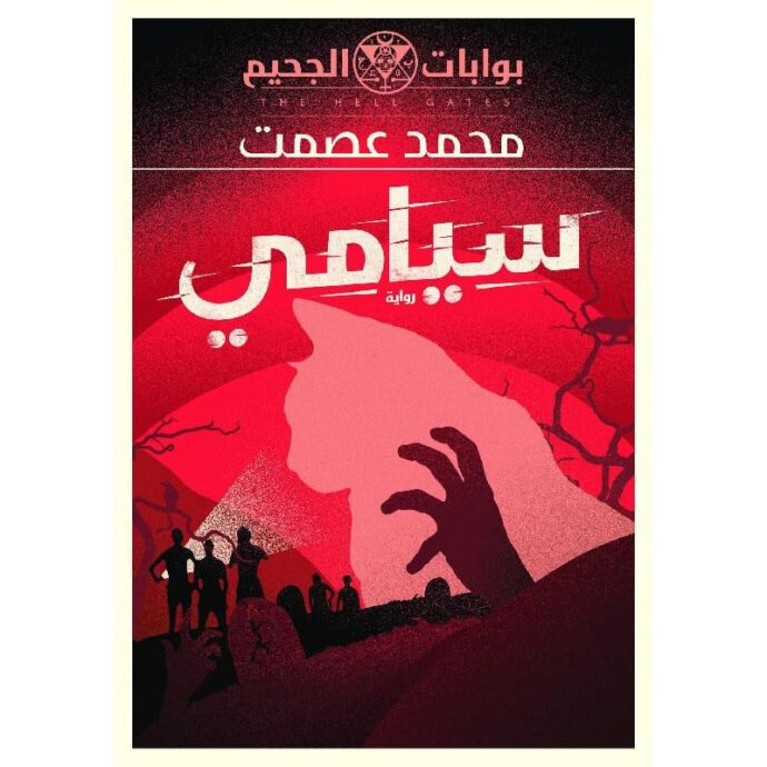 سيامي‎
