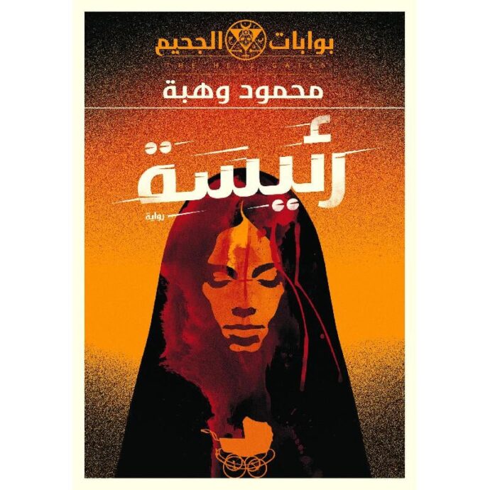 رئيسة