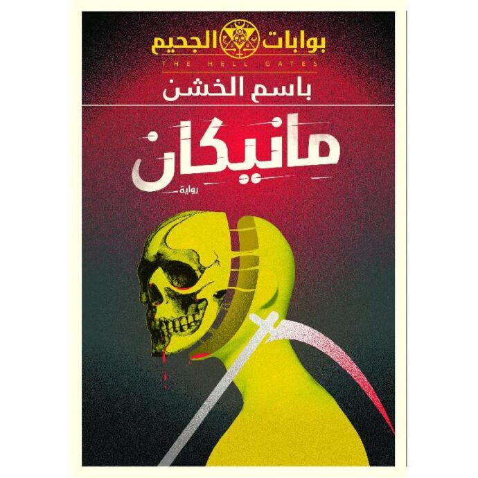 مانيكان‎