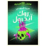 روك آند رول‎