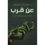 عن قرب قصاصات عني وعنك وعن الحياة‎