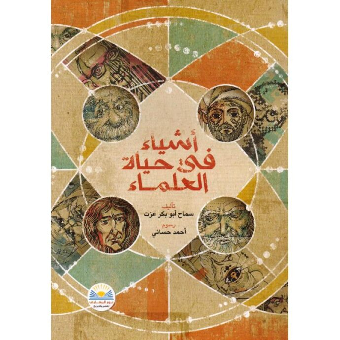 أشياء في حياة العلماء‎