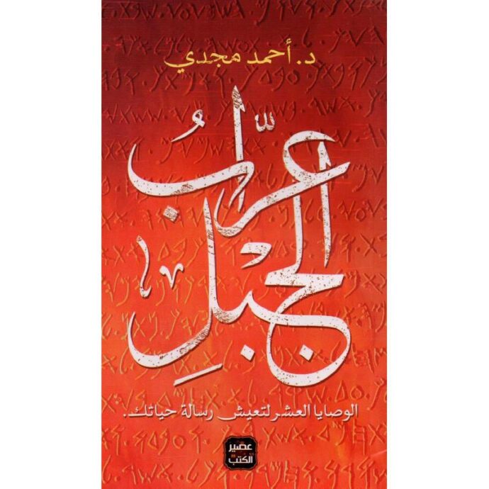 عراب الجبل الوصايا العشر لتعيش رسالة حياتك‎