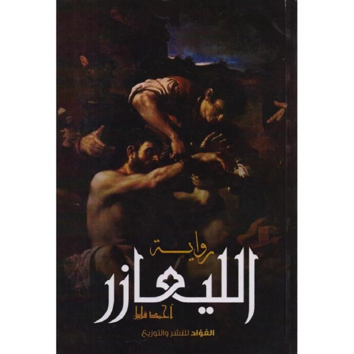 الليعازر‎