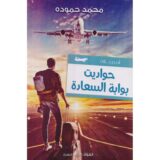 حواديت بوابة السعادة‎