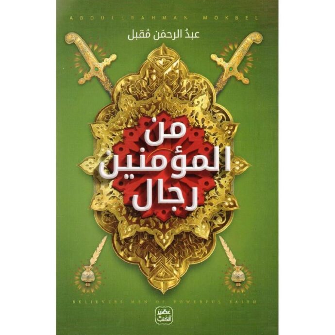 من المؤمنين رجال‎
