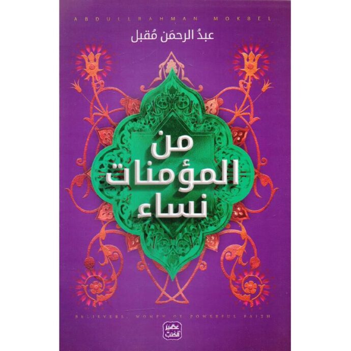 من المؤمنات نساء‎