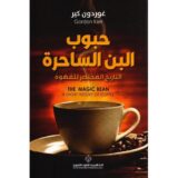 ‎حبوب البن الساحرة التاريخ المختصر للقهوة‎