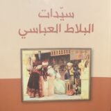 سيدات البلاط العباسي