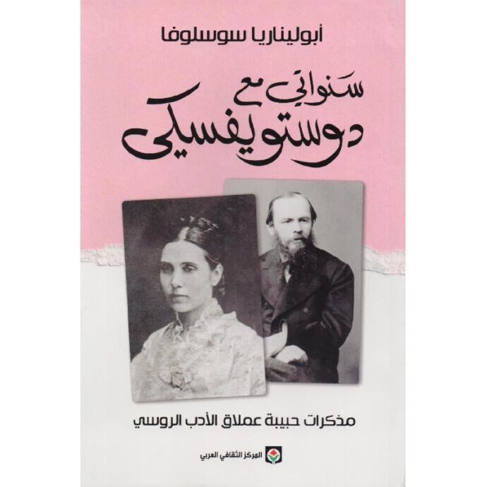 سنواتي مع دوستويفسكي‎