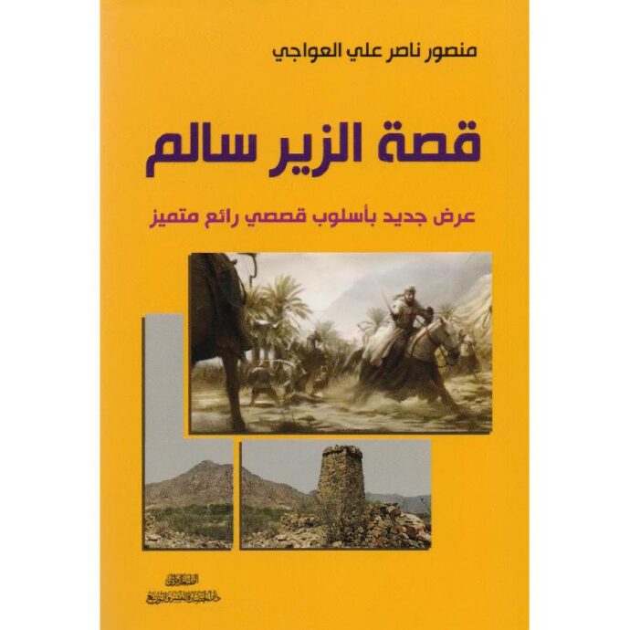قصة الزير سالم‎
