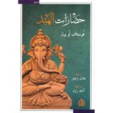 حضارات الهند