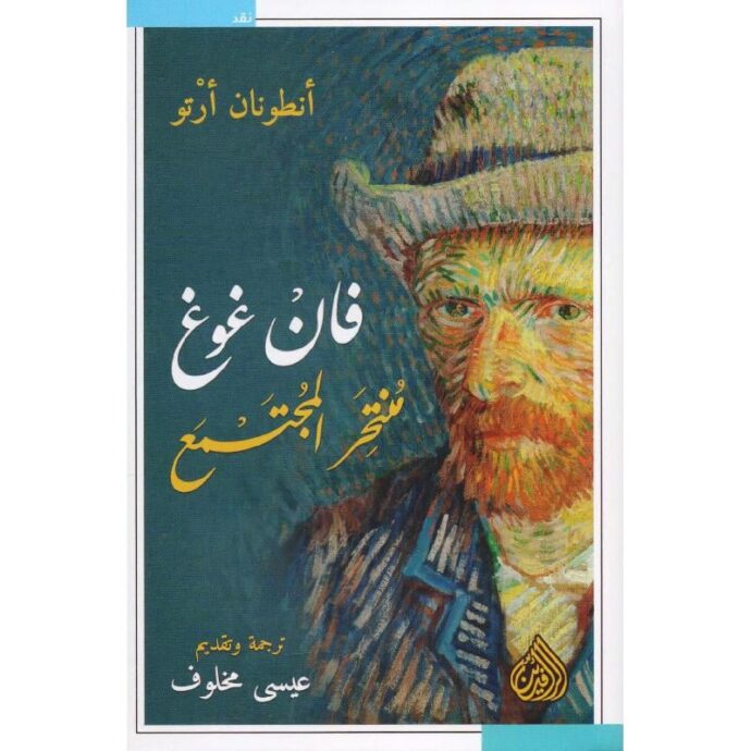 فان غوغ منتحر المجتمع‎