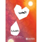 الحب والخسارة - قصص واقعية تستكشف أعماق التجارب الإنسانية