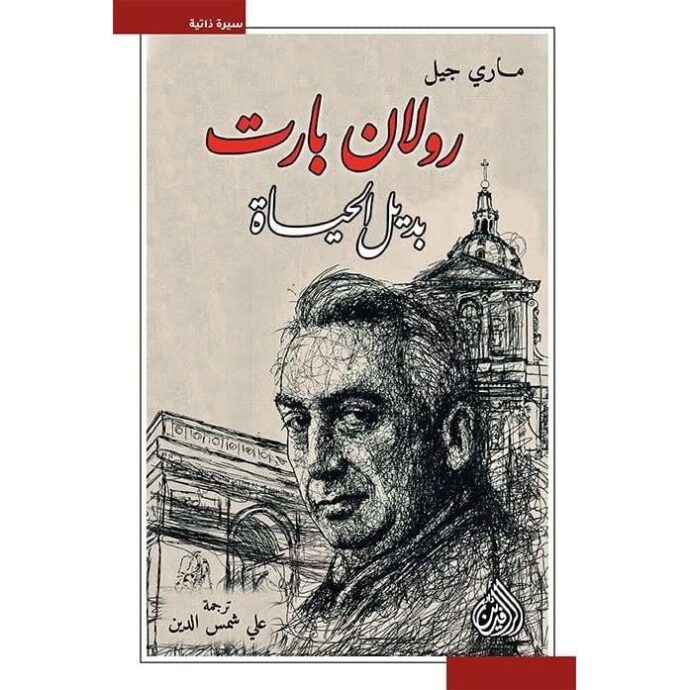 رولان بارت بديل الحياة‎