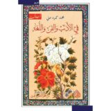 في الادب والفن واللغة‎