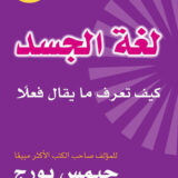 لغة الجسد‎ كيف تعرف ما يقال فعلا