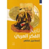 تاريخ الفكر العربي