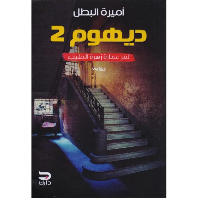 ‎ديهوم 2 لغز عمارة زهرة الطيب‎