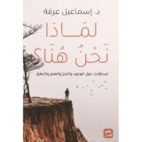 لماذا نحن هنا‎