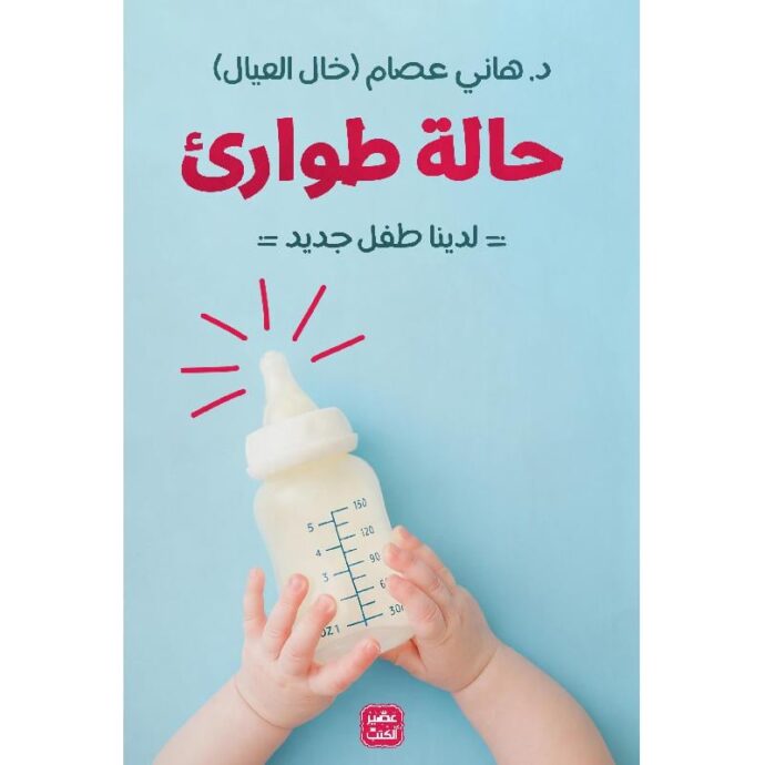 حالة طوارىء لدينا طفل جديد‎
